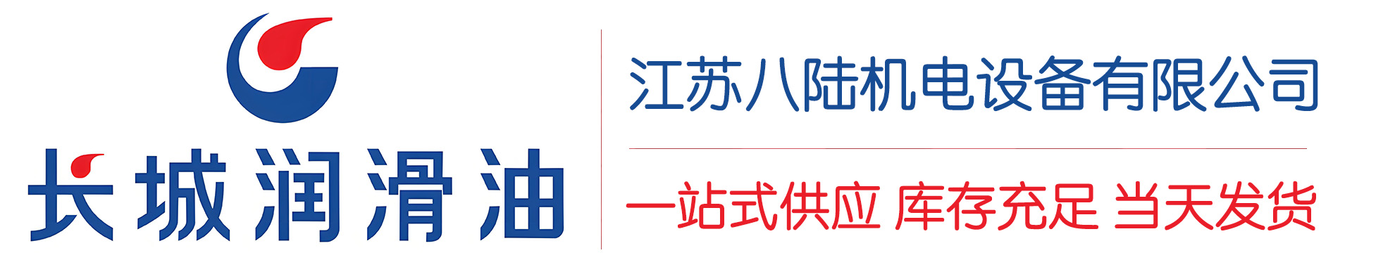 武城长城润滑油总代理商,武城长城润滑油授权经销商,武城长城液压油代理商